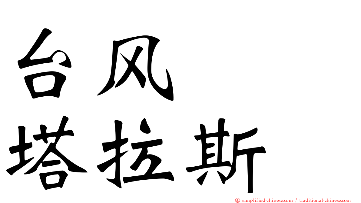 台风　　塔拉斯